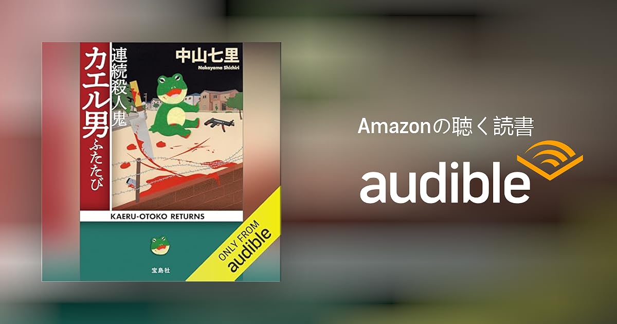 連続殺人カエル男 中山七里 Amazon.co.jp: 連続殺人鬼カエル男 完結編 電子書籍: 中山七里